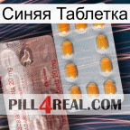 Синяя Таблетка new13